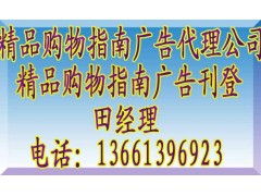 《精品購物指南》廣告代理全攻略 聯系方式、報價標準與業(yè)務簡介