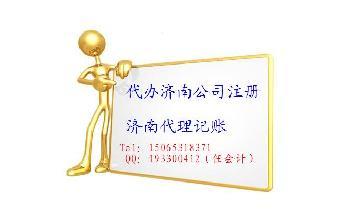 濟南新公司注冊代辦全攻略 選對服務，事半功倍